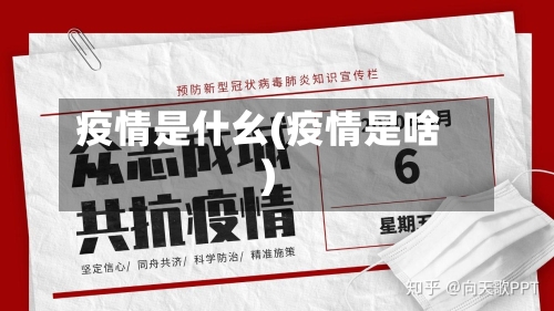 疫情是什幺(疫情是啥)