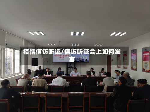 疫情信访听证/信访听证会上如何发言