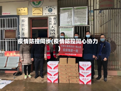 疫情防控同步(疫情防控同心协力)