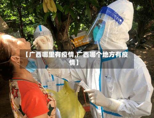 【广西哪里有疫情,广西哪个地方有疫情】