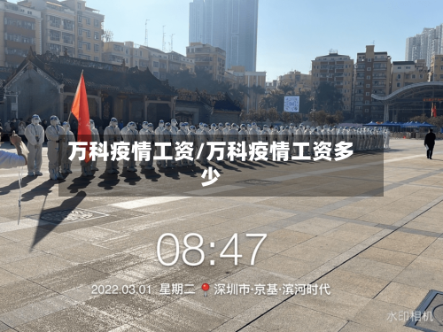 万科疫情工资/万科疫情工资多少-第3张图片