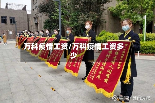 万科疫情工资/万科疫情工资多少