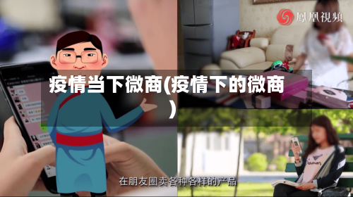 疫情当下微商(疫情下的微商)