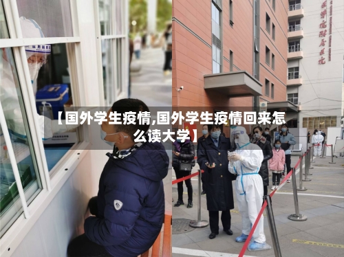 【国外学生疫情,国外学生疫情回来怎么读大学】-第3张图片