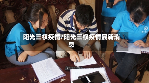 阳光三权疫情/阳光三权疫情最新消息-第3张图片