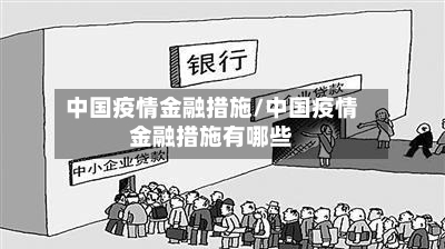 中国疫情金融措施/中国疫情金融措施有哪些