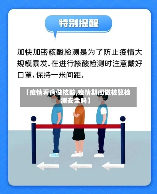 【疫情看病做核酸,疫情期间做核算检测安全吗】