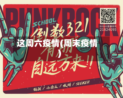 这周六疫情(周末疫情)