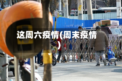 这周六疫情(周末疫情)-第2张图片