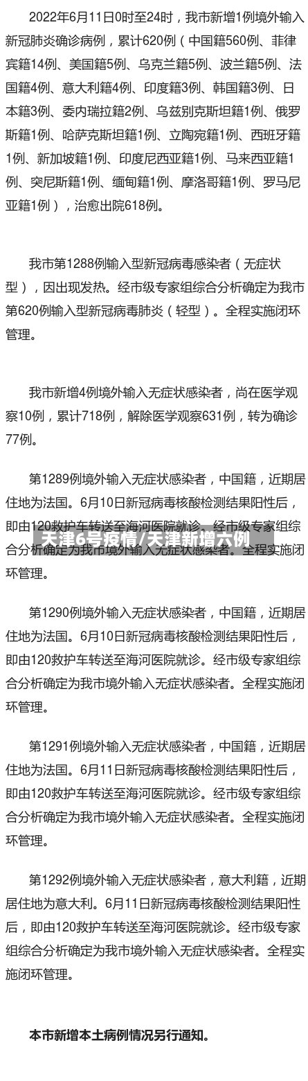 天津6号疫情/天津新增六例-第2张图片