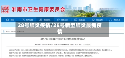 28号肺炎疫情/28号新型肺炎最新疫情