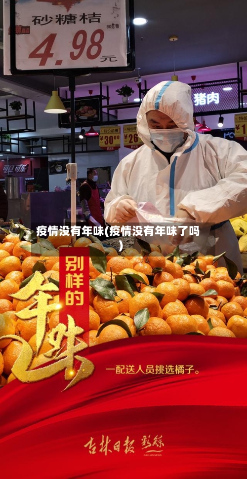 疫情没有年味(疫情没有年味了吗)-第2张图片
