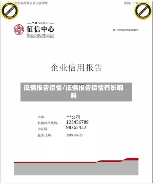 征信报告疫情/征信报告疫情有影响吗
