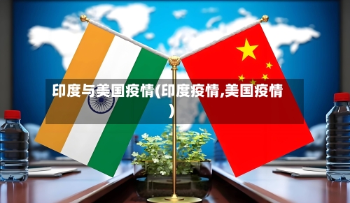 印度与美国疫情(印度疫情,美国疫情)-第3张图片