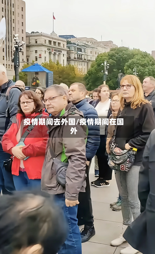 疫情期间去外国/疫情期间在国外-第3张图片