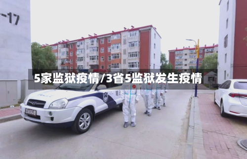 5家监狱疫情/3省5监狱发生疫情