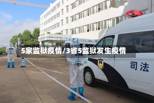 5家监狱疫情/3省5监狱发生疫情-第2张图片