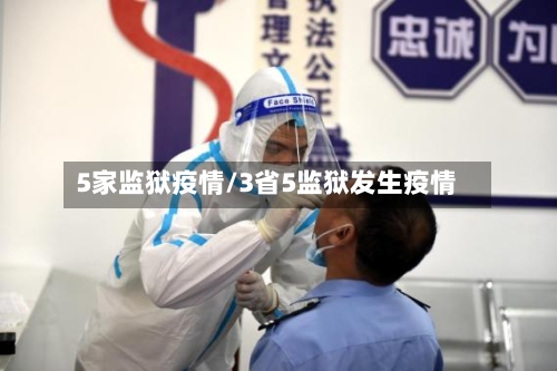 5家监狱疫情/3省5监狱发生疫情-第3张图片