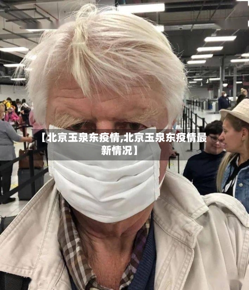 【北京玉泉东疫情,北京玉泉东疫情最新情况】-第2张图片
