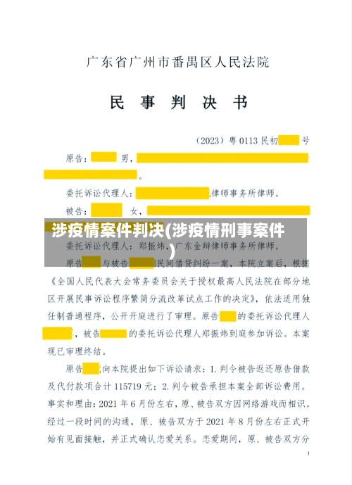 涉疫情案件判决(涉疫情刑事案件)-第2张图片