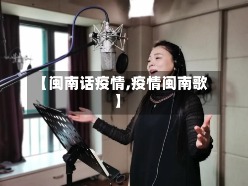 【闽南话疫情,疫情闽南歌】
