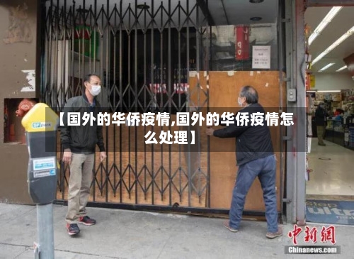 【国外的华侨疫情,国外的华侨疫情怎么处理】-第2张图片