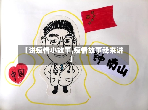【讲疫情小故事,疫情故事我来讲】-第2张图片