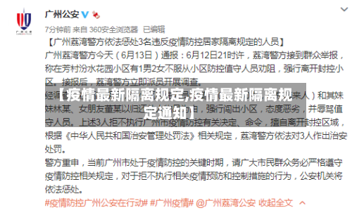 【疫情最新隔离规定,疫情最新隔离规定通知】-第3张图片