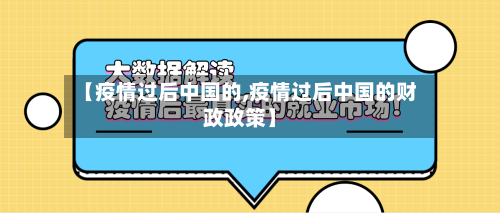 【疫情过后中国的,疫情过后中国的财政政策】