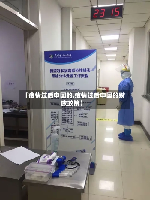 【疫情过后中国的,疫情过后中国的财政政策】-第3张图片