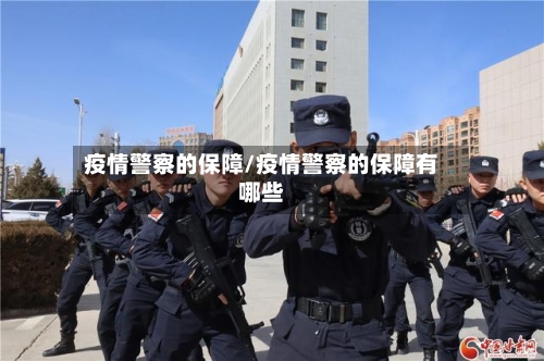 疫情警察的保障/疫情警察的保障有哪些-第2张图片