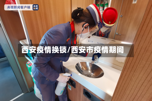 西安疫情换锁/西安市疫情期间