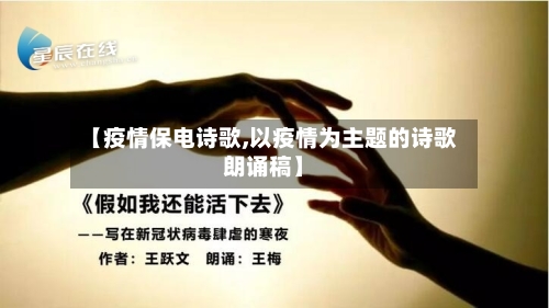 【疫情保电诗歌,以疫情为主题的诗歌朗诵稿】