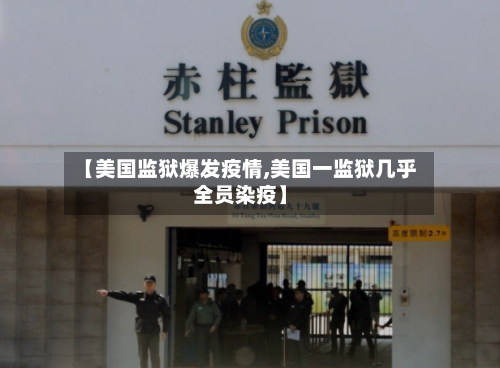 【美国监狱爆发疫情,美国一监狱几乎全员染疫】