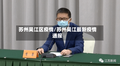苏州吴江区疫情/苏州吴江最新疫情通报