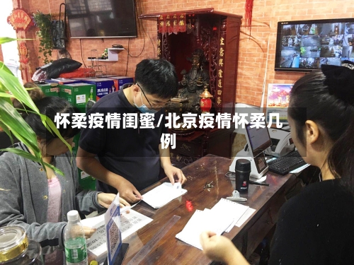 怀柔疫情闺蜜/北京疫情怀柔几例-第2张图片