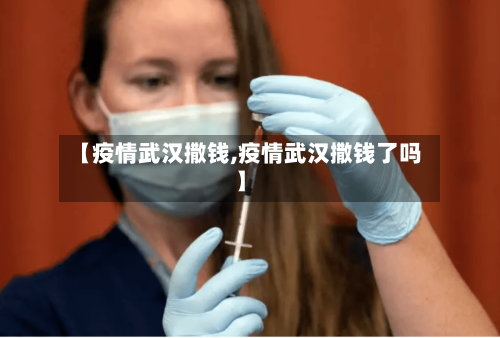 【疫情武汉撒钱,疫情武汉撒钱了吗】