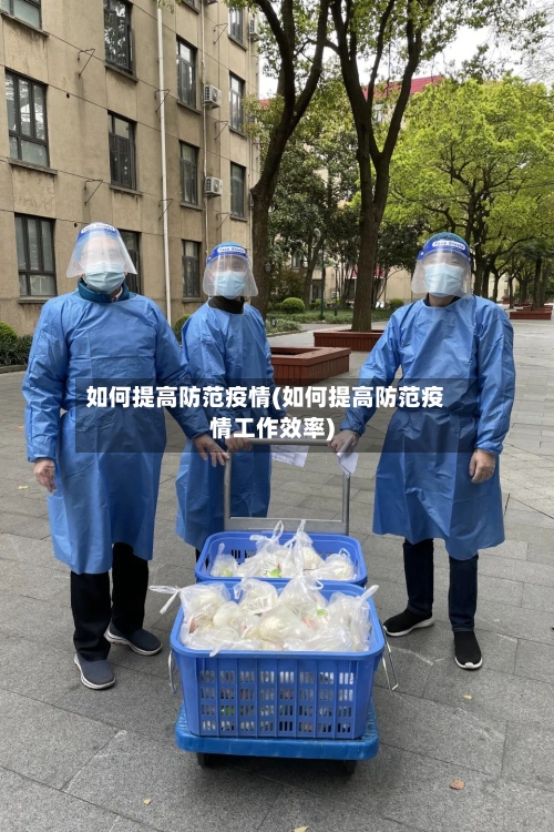 如何提高防范疫情(如何提高防范疫情工作效率)
