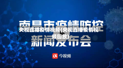 央视直播疫情视频(央视直播疫情视频回放)-第3张图片