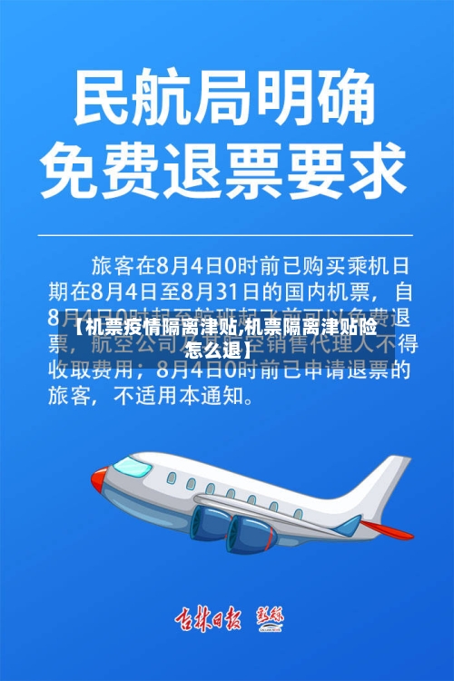【机票疫情隔离津贴,机票隔离津贴险怎么退】-第2张图片