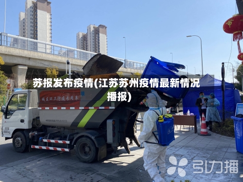 苏报发布疫情(江苏苏州疫情最新情况播报)