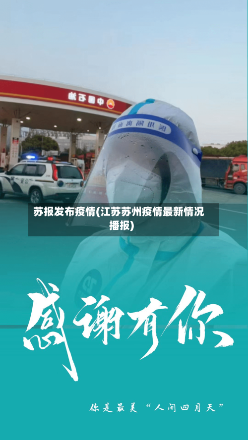 苏报发布疫情(江苏苏州疫情最新情况播报)-第3张图片