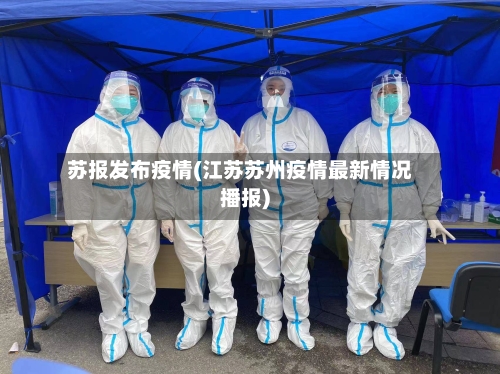苏报发布疫情(江苏苏州疫情最新情况播报)-第2张图片
