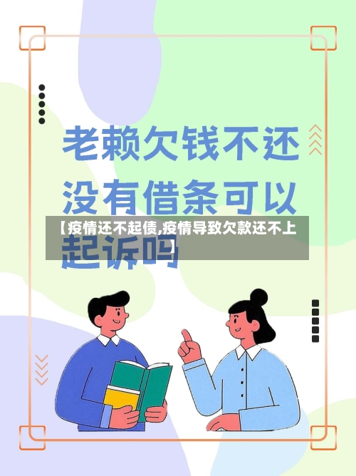 【疫情还不起债,疫情导致欠款还不上】