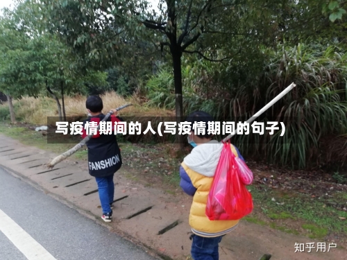 写疫情期间的人(写疫情期间的句子)-第2张图片