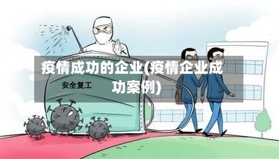 疫情成功的企业(疫情企业成功案例)