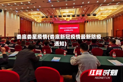 娄底娄星疫情(娄底新冠疫情最新防疫通知)-第2张图片