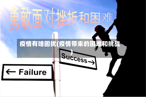 疫情有啥困扰(疫情带来的困难和挑战)-第2张图片