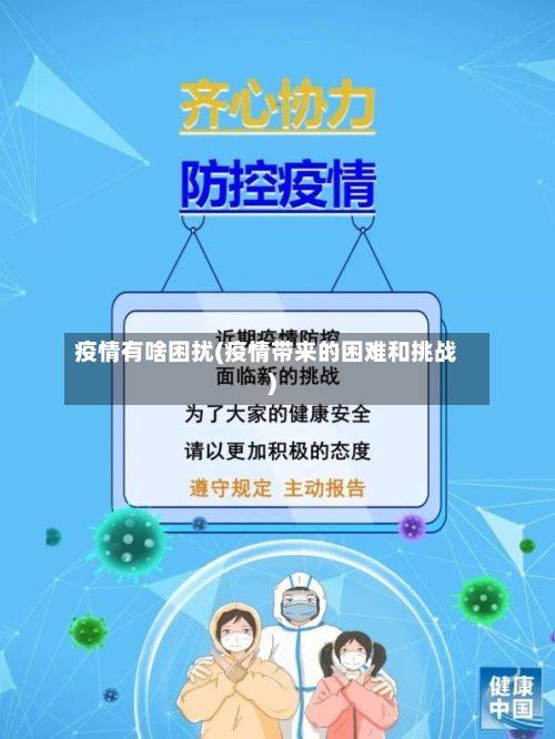 疫情有啥困扰(疫情带来的困难和挑战)