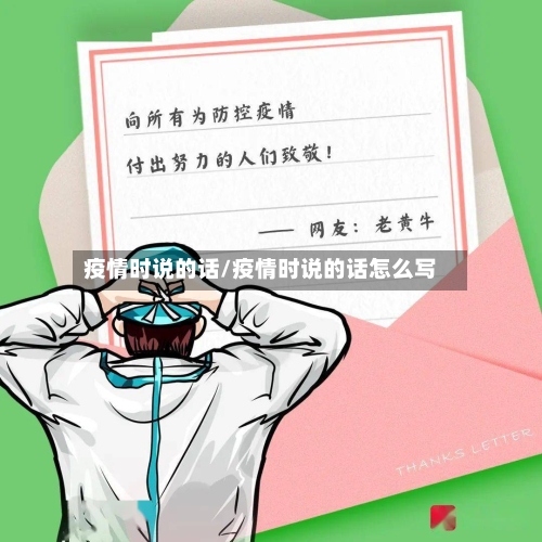 疫情时说的话/疫情时说的话怎么写